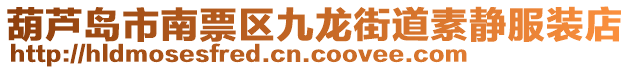 葫蘆島市南票區(qū)九龍街道素靜服裝店