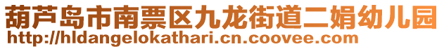 葫蘆島市南票區(qū)九龍街道二娟幼兒園