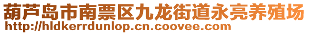 葫蘆島市南票區(qū)九龍街道永亮養(yǎng)殖場