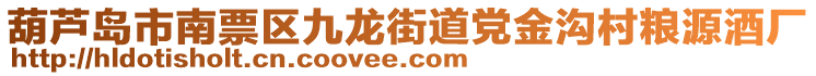 葫蘆島市南票區(qū)九龍街道黨金溝村糧源酒廠