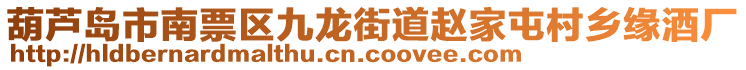 葫蘆島市南票區(qū)九龍街道趙家屯村鄉(xiāng)緣酒廠