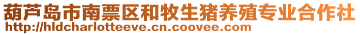 葫蘆島市南票區(qū)和牧生豬養(yǎng)殖專業(yè)合作社