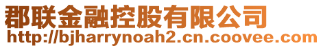 郡聯(lián)金融控股有限公司