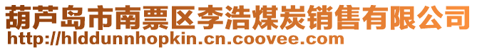 葫蘆島市南票區(qū)李浩煤炭銷售有限公司