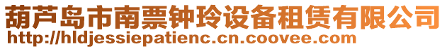 葫蘆島市南票鐘玲設備租賃有限公司