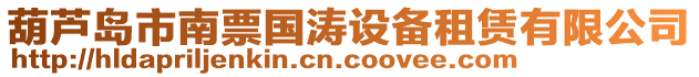 葫蘆島市南票國(guó)濤設(shè)備租賃有限公司