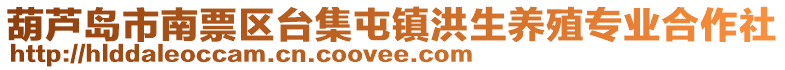 葫蘆島市南票區(qū)臺(tái)集屯鎮(zhèn)洪生養(yǎng)殖專業(yè)合作社