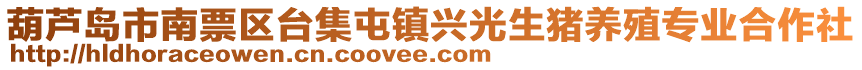 葫蘆島市南票區(qū)臺集屯鎮(zhèn)興光生豬養(yǎng)殖專業(yè)合作社