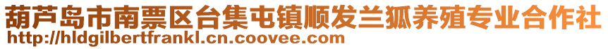 葫蘆島市南票區(qū)臺(tái)集屯鎮(zhèn)順發(fā)蘭狐養(yǎng)殖專業(yè)合作社