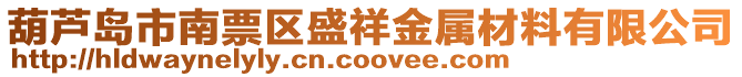 葫蘆島市南票區(qū)盛祥金屬材料有限公司