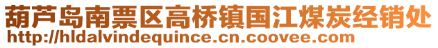 葫蘆島南票區(qū)高橋鎮(zhèn)國(guó)江煤炭經(jīng)銷處