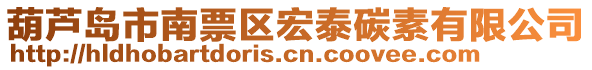 葫蘆島市南票區(qū)宏泰碳素有限公司