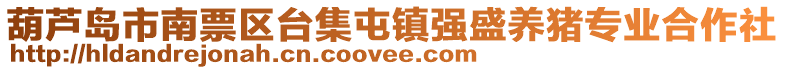 葫蘆島市南票區(qū)臺(tái)集屯鎮(zhèn)強(qiáng)盛養(yǎng)豬專業(yè)合作社