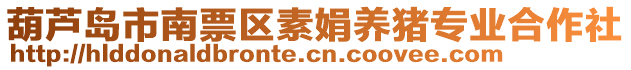 葫蘆島市南票區(qū)素娟養(yǎng)豬專業(yè)合作社