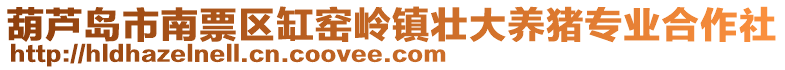 葫蘆島市南票區(qū)缸窯嶺鎮(zhèn)壯大養(yǎng)豬專(zhuān)業(yè)合作社