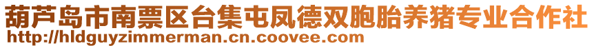 葫蘆島市南票區(qū)臺集屯鳳德雙胞胎養(yǎng)豬專業(yè)合作社