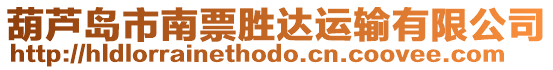 葫蘆島市南票勝達運輸有限公司