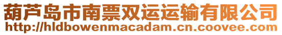 葫蘆島市南票雙運(yùn)運(yùn)輸有限公司