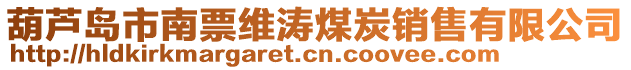 葫蘆島市南票維濤煤炭銷售有限公司