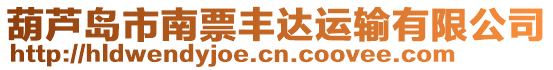 葫蘆島市南票豐達(dá)運(yùn)輸有限公司