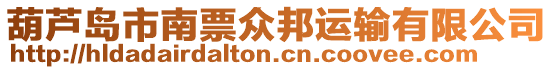 葫蘆島市南票眾邦運輸有限公司