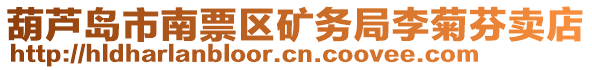 葫蘆島市南票區(qū)礦務(wù)局李菊芬賣店