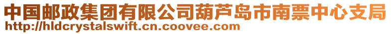 中国邮政集团有限公司葫芦岛市南票中心支局