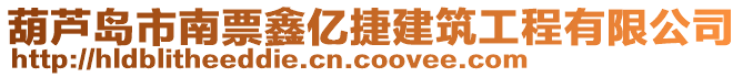 葫蘆島市南票鑫億捷建筑工程有限公司