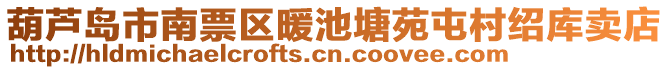 葫蘆島市南票區(qū)暖池塘苑屯村紹庫(kù)賣店