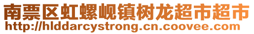 南票區(qū)虹螺峴鎮(zhèn)樹龍超市超市