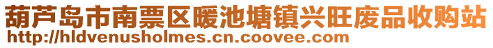 葫蘆島市南票區(qū)暖池塘鎮(zhèn)興旺廢品收購(gòu)站