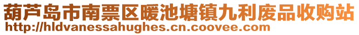 葫蘆島市南票區(qū)暖池塘鎮(zhèn)九利廢品收購站