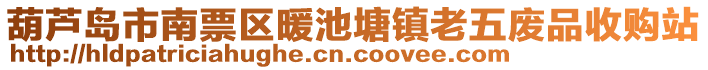 葫蘆島市南票區(qū)暖池塘鎮(zhèn)老五廢品收購站