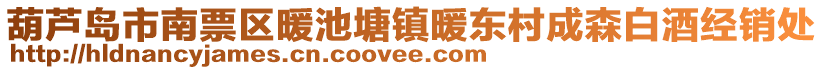 葫蘆島市南票區(qū)暖池塘鎮(zhèn)暖東村成森白酒經(jīng)銷處