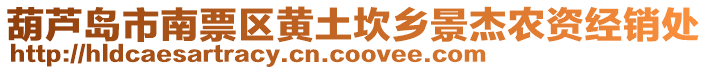 葫蘆島市南票區(qū)黃土坎鄉(xiāng)景杰農(nóng)資經(jīng)銷處