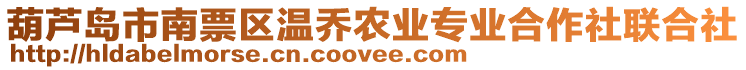 葫蘆島市南票區(qū)溫喬農(nóng)業(yè)專業(yè)合作社聯(lián)合社