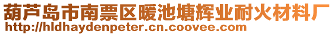 葫蘆島市南票區(qū)暖池塘輝業(yè)耐火材料廠