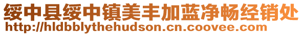 綏中縣綏中鎮(zhèn)美豐加藍(lán)凈暢經(jīng)銷處