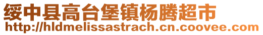 綏中縣高臺堡鎮(zhèn)楊騰超市