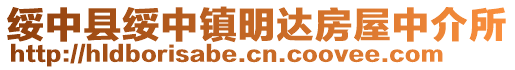 綏中縣綏中鎮(zhèn)明達(dá)房屋中介所