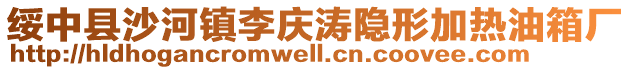 綏中縣沙河鎮李慶濤隱形加熱油箱廠