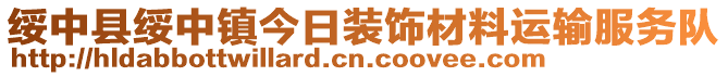 綏中縣綏中鎮(zhèn)今日裝飾材料運輸服務(wù)隊