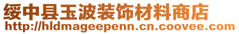 綏中縣玉波裝飾材料商店