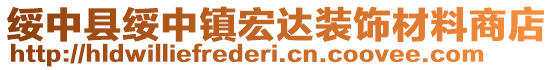 綏中縣綏中鎮(zhèn)宏達(dá)裝飾材料商店