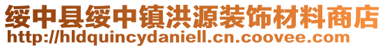 綏中縣綏中鎮(zhèn)洪源裝飾材料商店