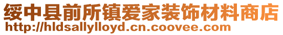 綏中縣前所鎮(zhèn)愛家裝飾材料商店