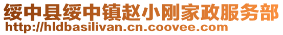 綏中縣綏中鎮(zhèn)趙小剛家政服務(wù)部