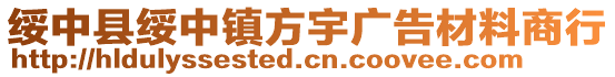 綏中縣綏中鎮方宇廣告材料商行