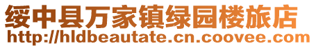 綏中縣萬家鎮(zhèn)綠園樓旅店