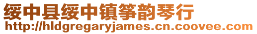 綏中縣綏中鎮(zhèn)箏韻琴行